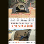 【画像】「バイク乗りのテント選び、もう迷わない」　デイトナの入門モデル「マエヒロドームE」登場 〜 画像1