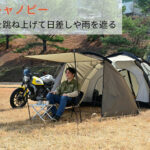 【画像】「バイク乗りのテント選び、もう迷わない」　デイトナの入門モデル「マエヒロドームE」登場 〜 画像1