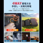 【画像】停電でも充電できるのがいい！　ソーラー＆手回し対応のPSE認証モバイルバッテリー 〜 画像1