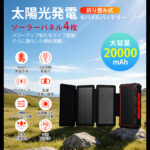 【画像】停電でも充電できるのがいい！　ソーラー＆手回し対応のPSE認証モバイルバッテリー 〜 画像1
