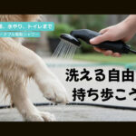 【画像】撤収時の「泥汚れ」にサヨナラ！　400gの超小型充電式シャワー「AnyWash」でキャンプを快適に 〜 画像1