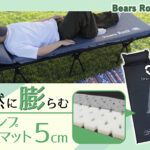 【画像】キャンプマットは「厚さ」より「面」が大事！　「いい寝心地」の裏付け万全「ピクニックくま」の中身 〜 画像1