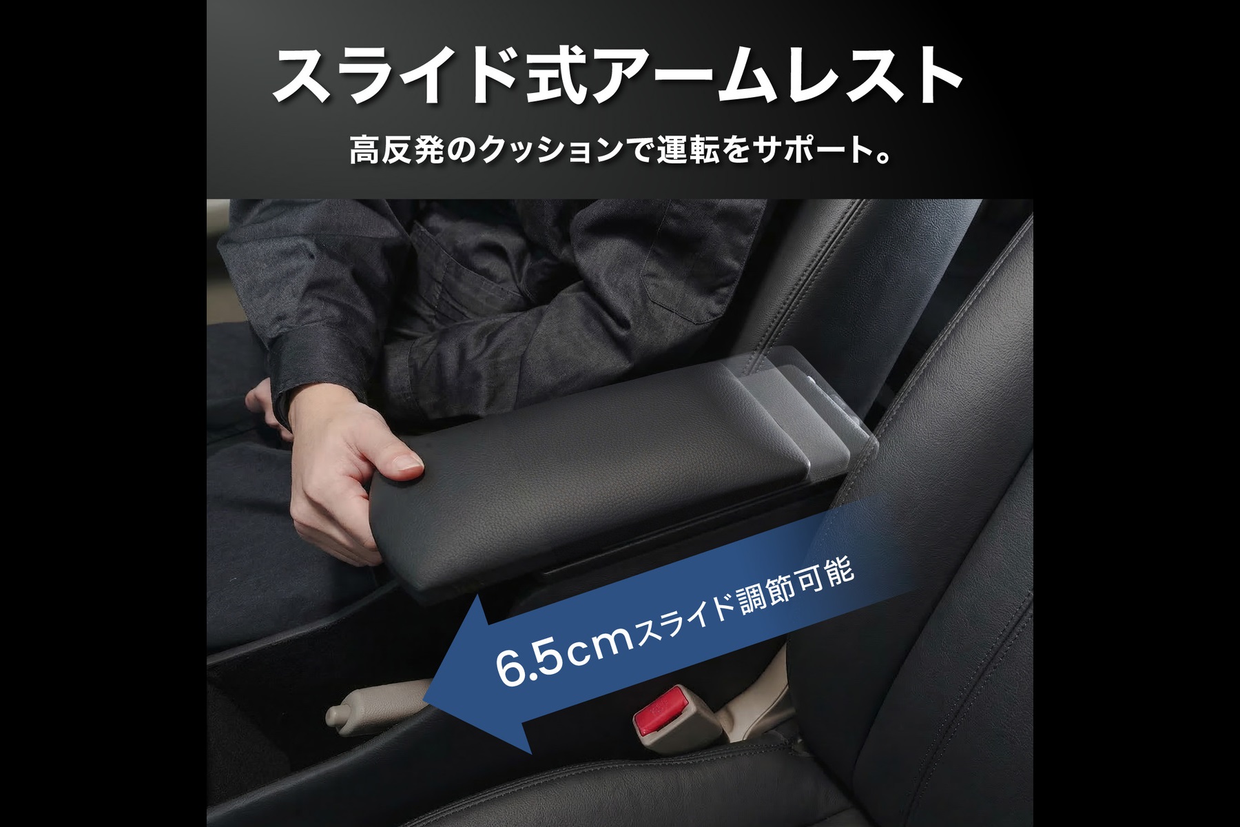CRAFTWORKSの「エブリイバン専用 多機能LEDコンソールボックス」は、合成皮革のアームレスト部分を前方へ6.5cm引き出すことが可能