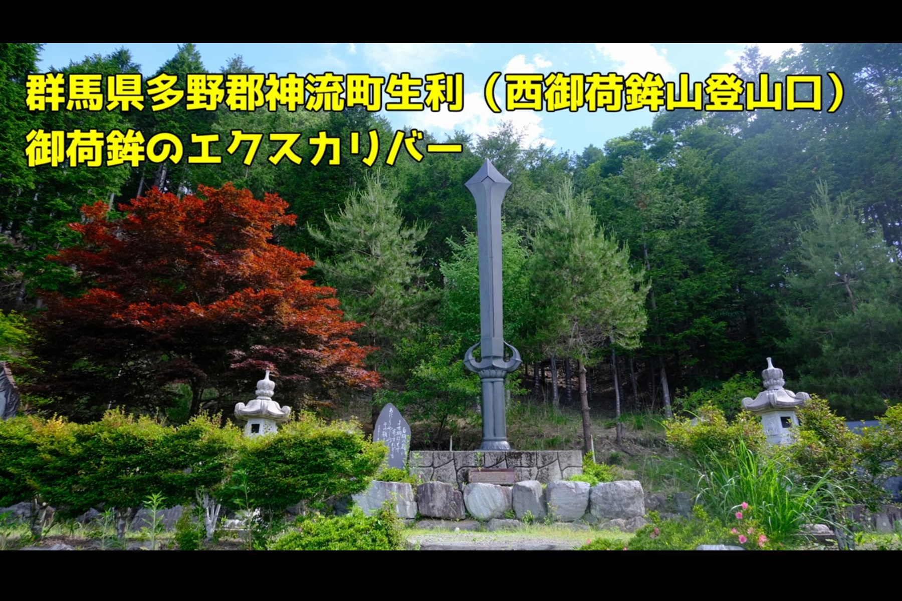 西御荷鉾山の登山口にそびえ立つ通称「御荷鉾のエクスカリバー」