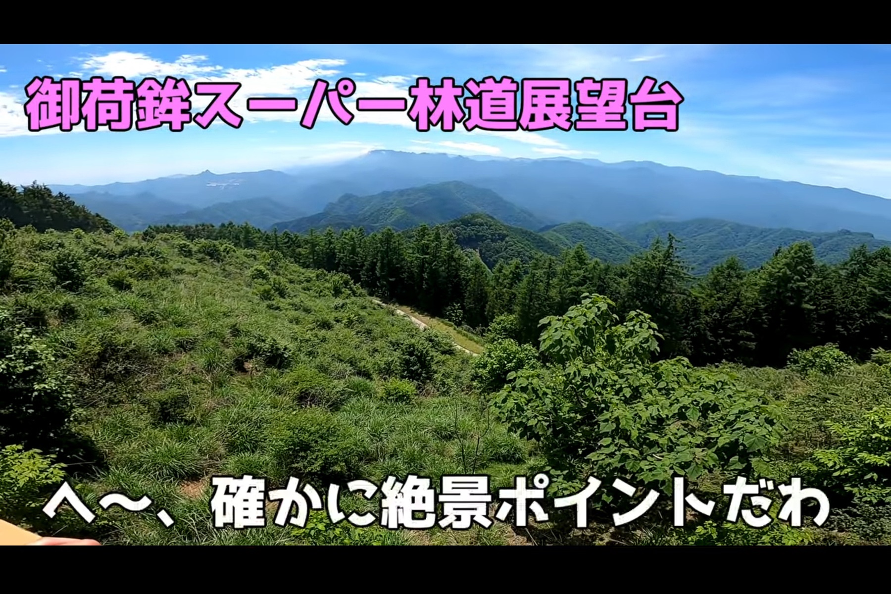 御荷鉾スーパー林道展望台からの眺め