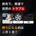 【画像】クルマに常備すれば安心感が爆上がり！ジャンプスターターに空気入れなどトラブル対策機能を1台に集約 〜 画像1