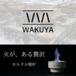 【画像】「型枠大工歴40年」の会社が開発！自宅で揺らめく火とスキレット料理を味わう「卓上暖炉」が誕生 〜 画像1