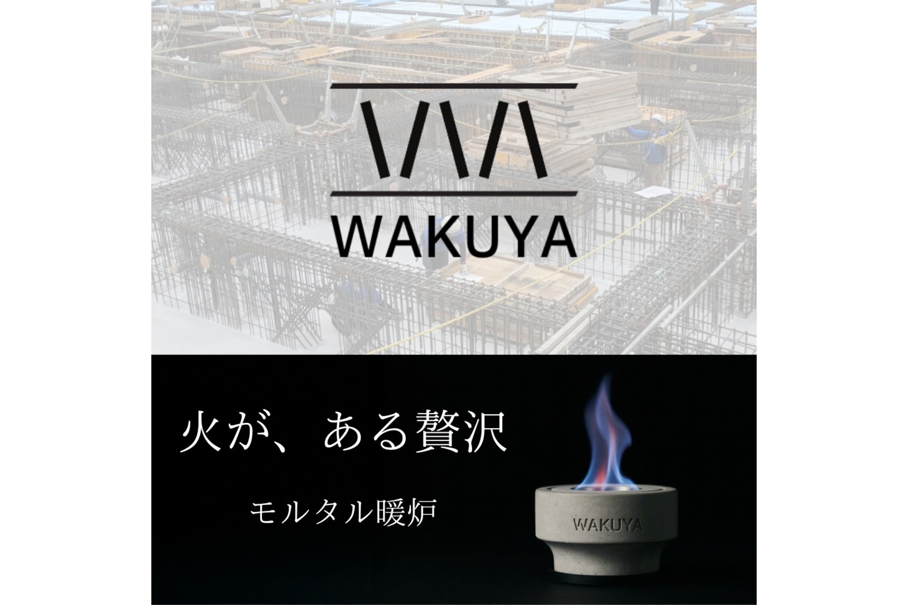 「WAKUYA モルタル暖炉」のキービジュアル