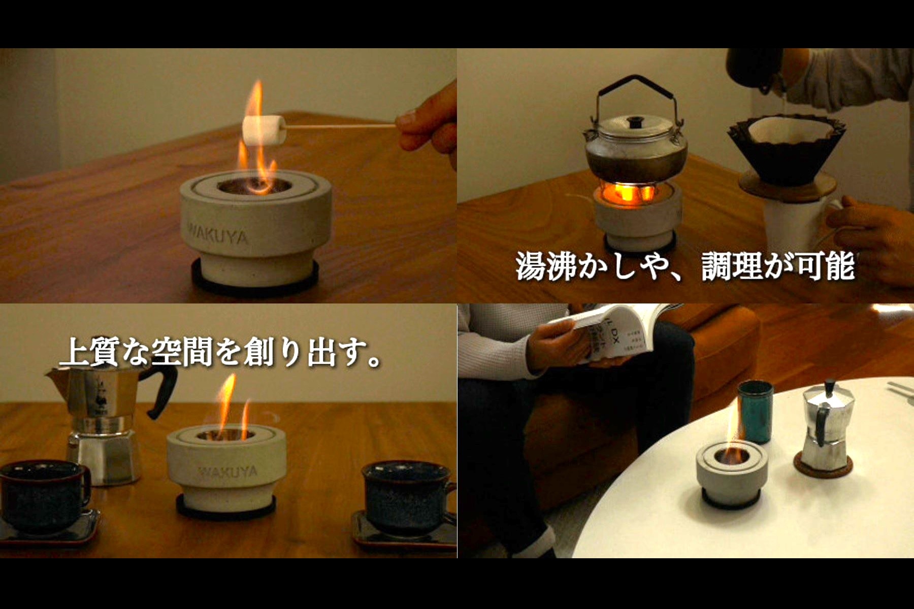 WAKUYA モルタル暖炉は炎の鑑賞をはじめ、専用五徳での調理や湯沸かしにも使用可能