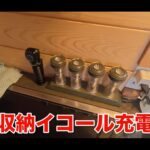 【画像】ランタンを「移動中に充電」が想定外！　ダメなら加工しちゃえのDIY魂で「傑作充電台」が完成 〜 画像1