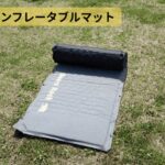 【画像】避難所や車中泊の睡眠を守る！「3350円で無理なく備える」厚み3cmの自動膨張マット 〜 画像1