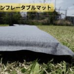 【画像】避難所や車中泊の睡眠を守る！「3350円で無理なく備える」厚み3cmの自動膨張マット 〜 画像1
