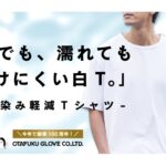 【画像】汗で透ける「夏の白T問題」を解決！　光の屈折で濡れをぼかす2980円の画期的な新作シャツ 〜 画像1