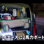 【画像】ハイエースの車内に「2馬力ボート」！ 　組み立て10分で「水深40m」オオモンハタを狙う 〜 画像1