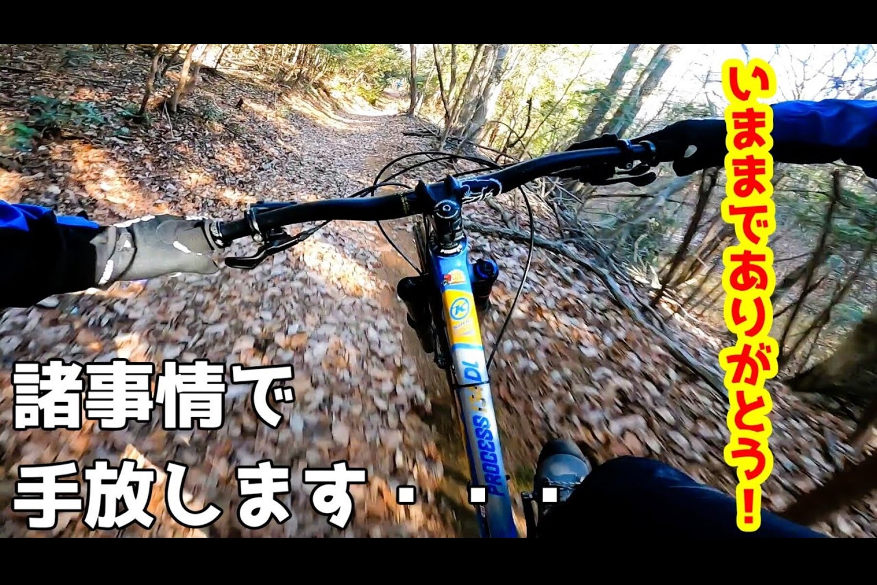 「やっぱりマウンテンバイクは面白い」! 5年連れ添った愛車と爽快ラストトレイルライド