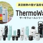 【画像】「薄さ1mmの真空層」が効果的！飲み方・容量で選べるスリムなLOGOSタンブラーが新登場 〜 画像1