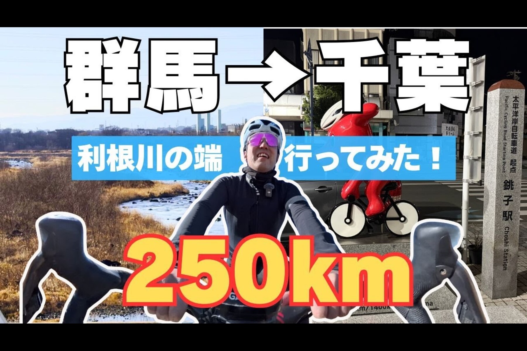 もうやだー」からの限界突破！ 利根川250kmをロードバイクで走破する