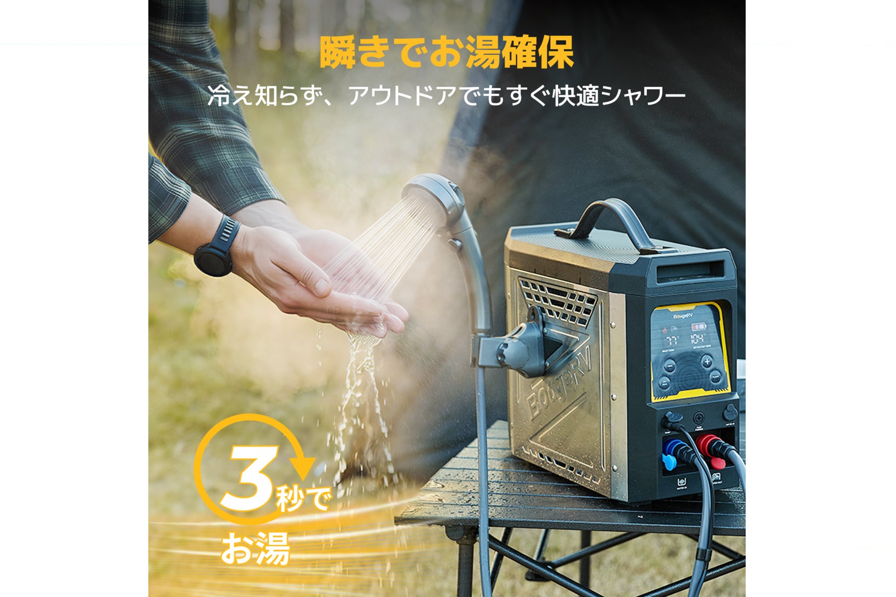 BougeRVのポータブル給湯器は、カセットボンベ3本と内蔵バッテリーの力で、3秒でお湯を提供することが可能