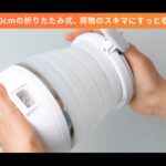 【画像】いまどき「ケトル」は高さ10cmに畳んで旅する時代！　機内持ち込み可でお湯漏れ防止機能も追加し衛生的 〜 画像1