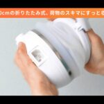 【画像】いまどき「ケトル」は高さ10cmに畳んで旅する時代！　機内持ち込み可でお湯漏れ防止機能も追加し衛生的 〜 画像1