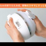 【画像】いまどき「ケトル」は高さ10cmに畳んで旅する時代！　機内持ち込み可でお湯漏れ防止機能も追加し衛生的 〜 画像1