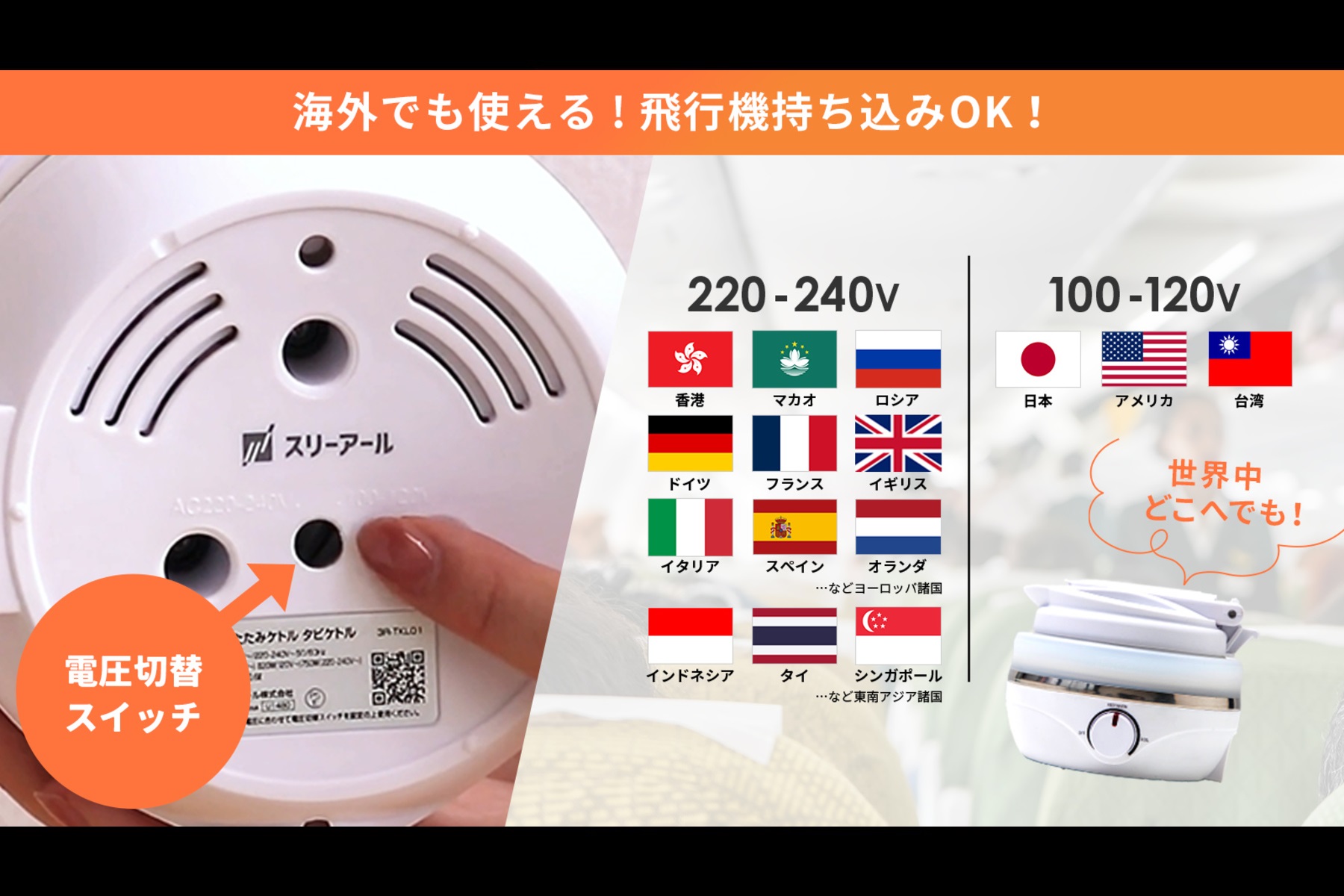 スリーアール「タビケトル」には電圧切替スイッチが搭載されているので、海外でも使える