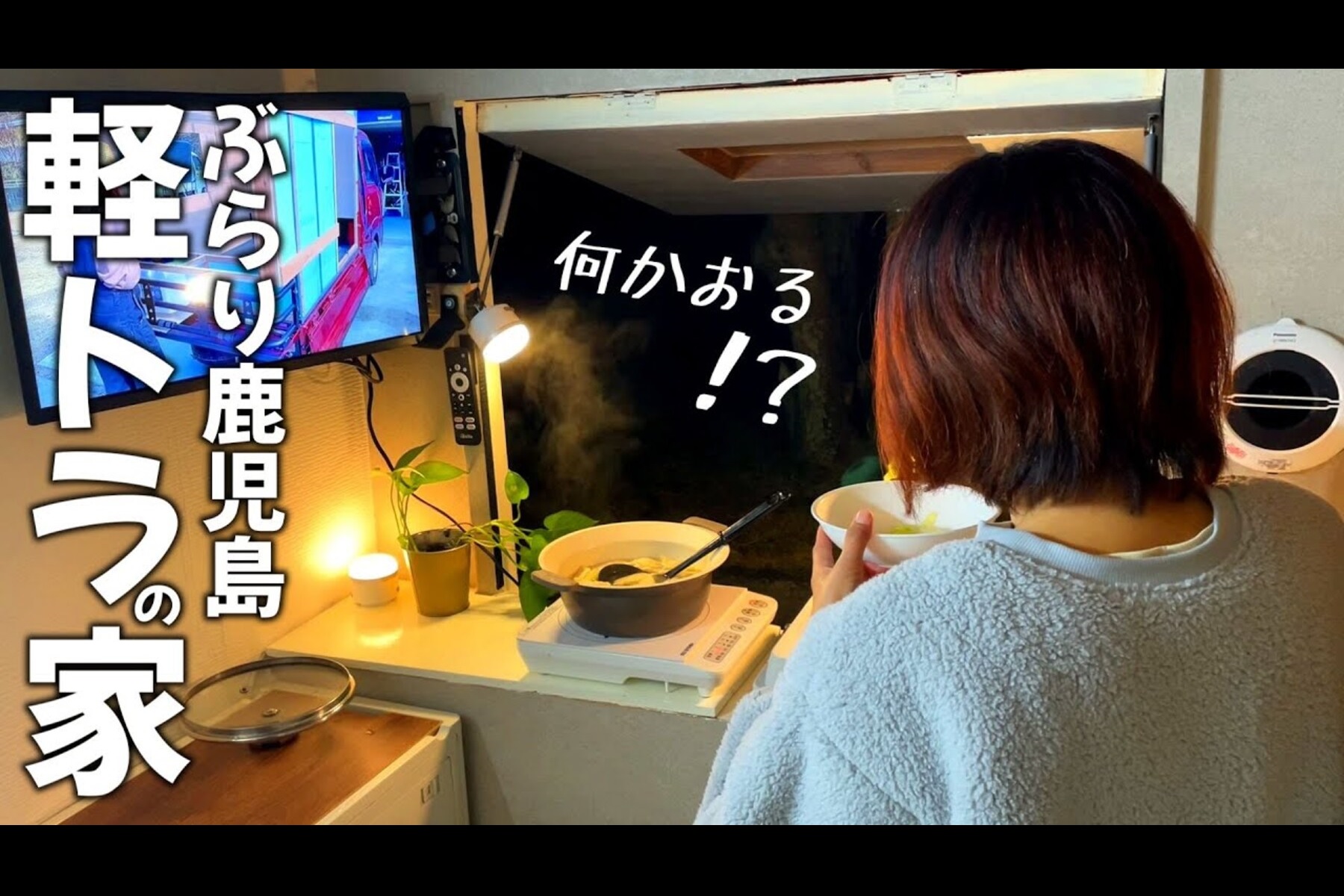 自由過ぎるにも程がある！　所持金5千円と「軽トラ車中泊」でゆく鹿児島ノープラン旅