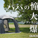 【画像】大型ドームテントの設営に革命！　「約3分で完成」するのに「約3万円の高コスパモデル」が登場 〜 画像1