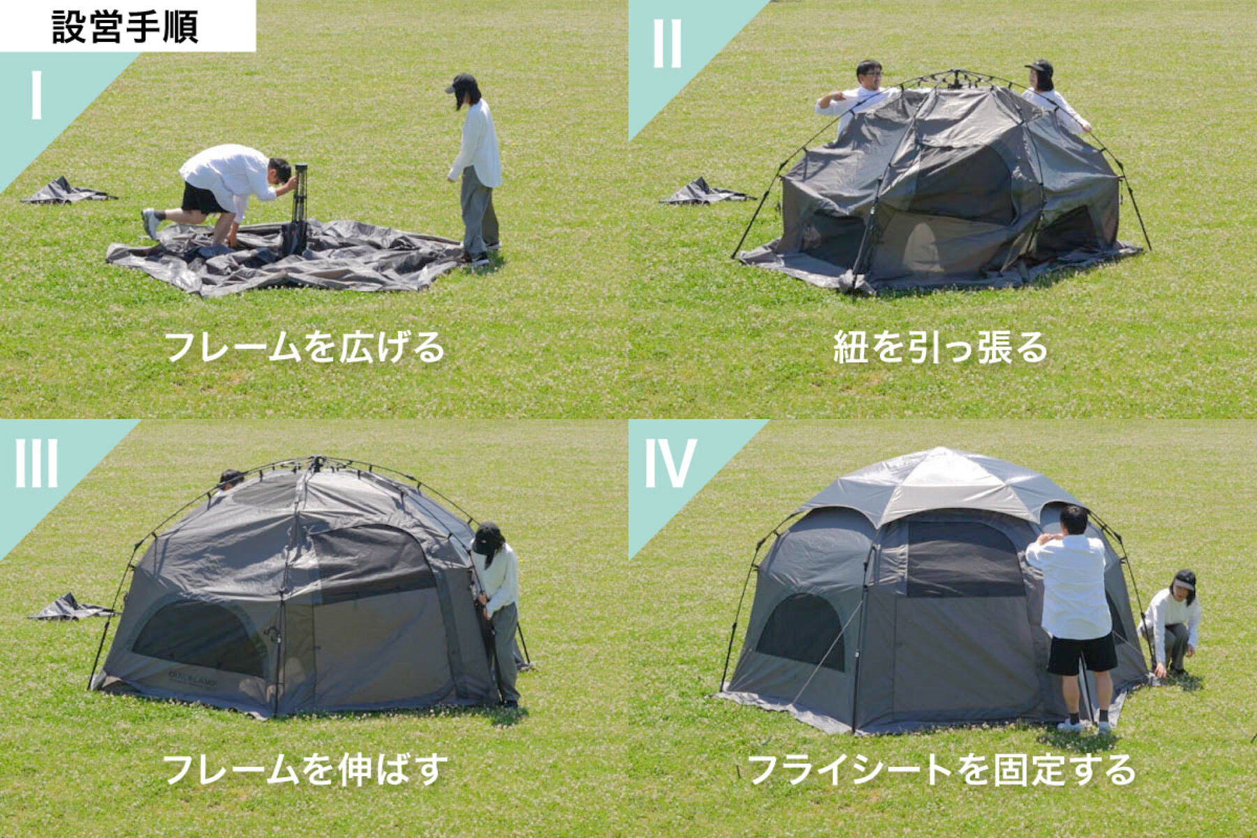 クイックキャンプ「ワンタッチドームシェルター」の設営手順