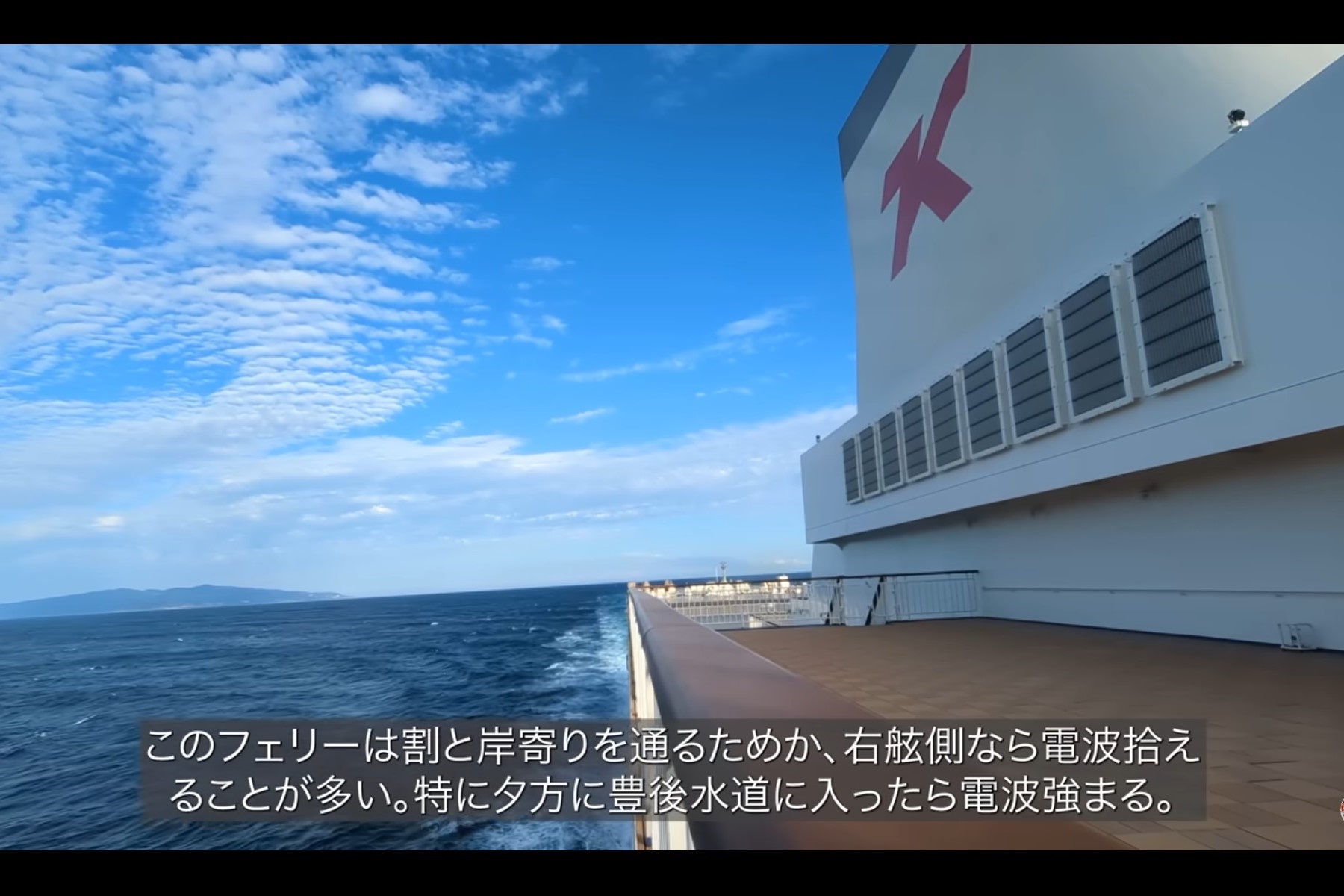 東京九州フェリー「それいゆ」の右舷デッキから陸を眺める。携帯の電波も入ることが多い