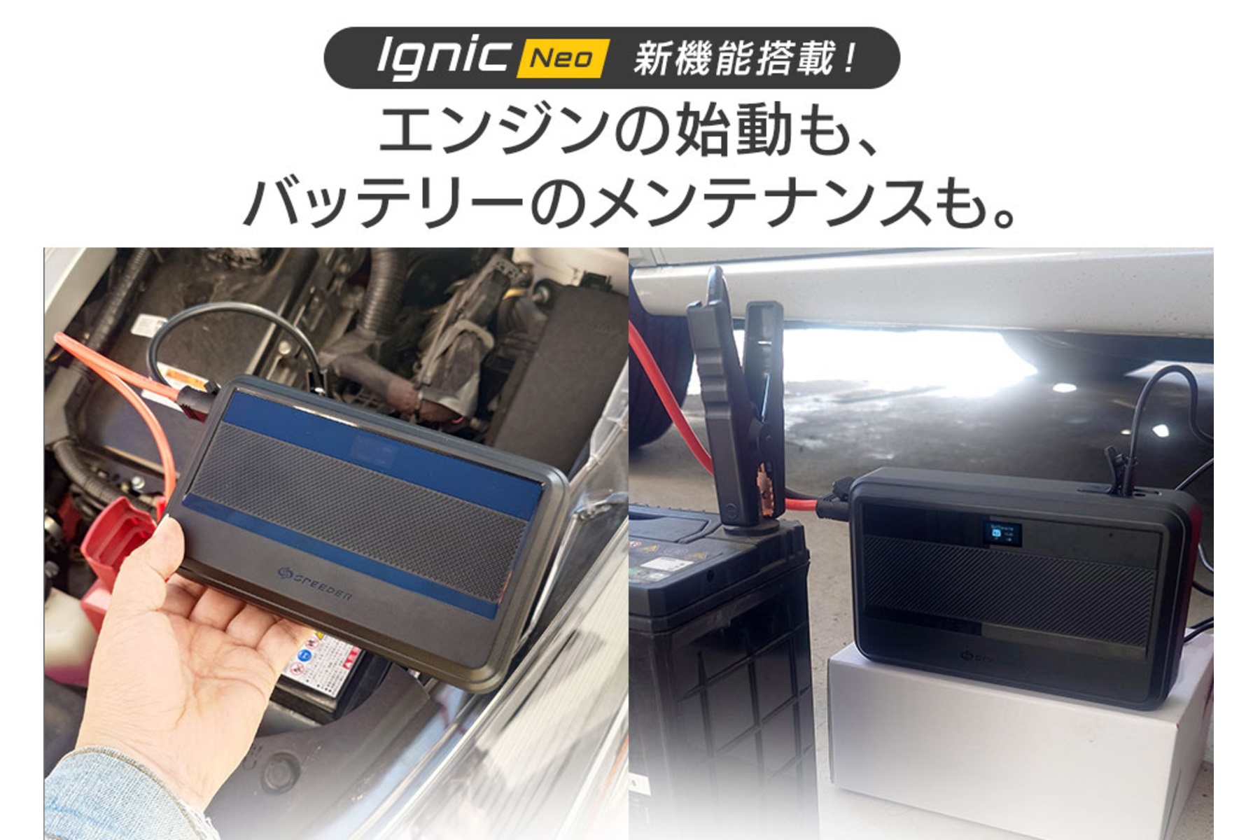 SPEEDERのポータブルジャンプスターター「Ignic Neo」の接続イメージ