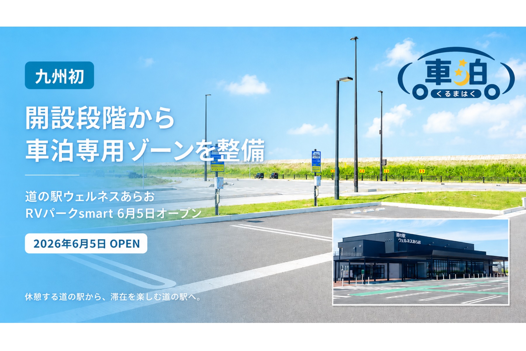 「道の駅ウェルネスあらお」の車中泊専用ゾーン