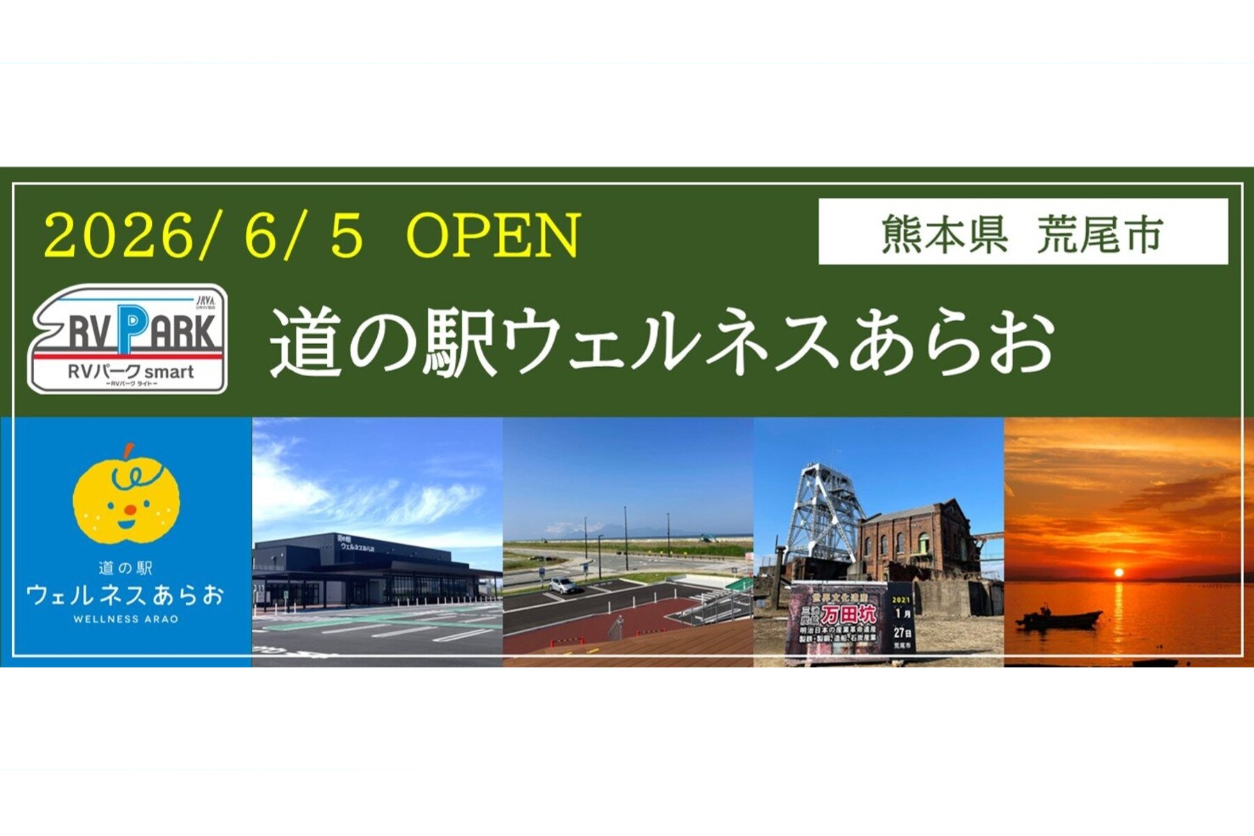 2026年6月5日にオープンした「道の駅ウェルネスあらお」のイメージ