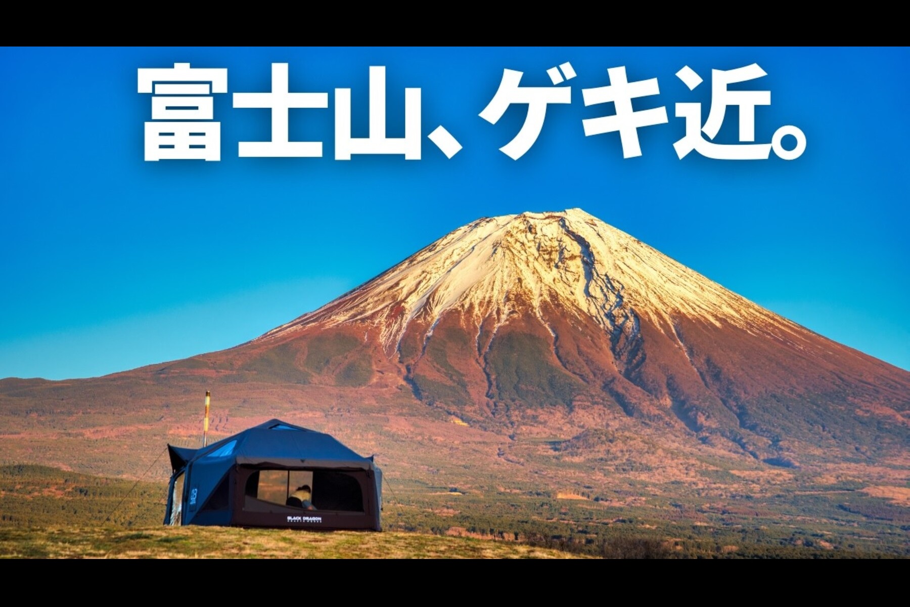 「ふもとっぱら」ならぬ「とまとっぱら」で紅富士と日の出の移ろいゆく絶景富士山を堪能するキャンプ