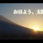 【画像】「ふもとっぱら」ならぬ「とまとっぱら」で紅富士と日の出の移ろいゆく絶景富士山を堪能するキャンプ 〜 画像1