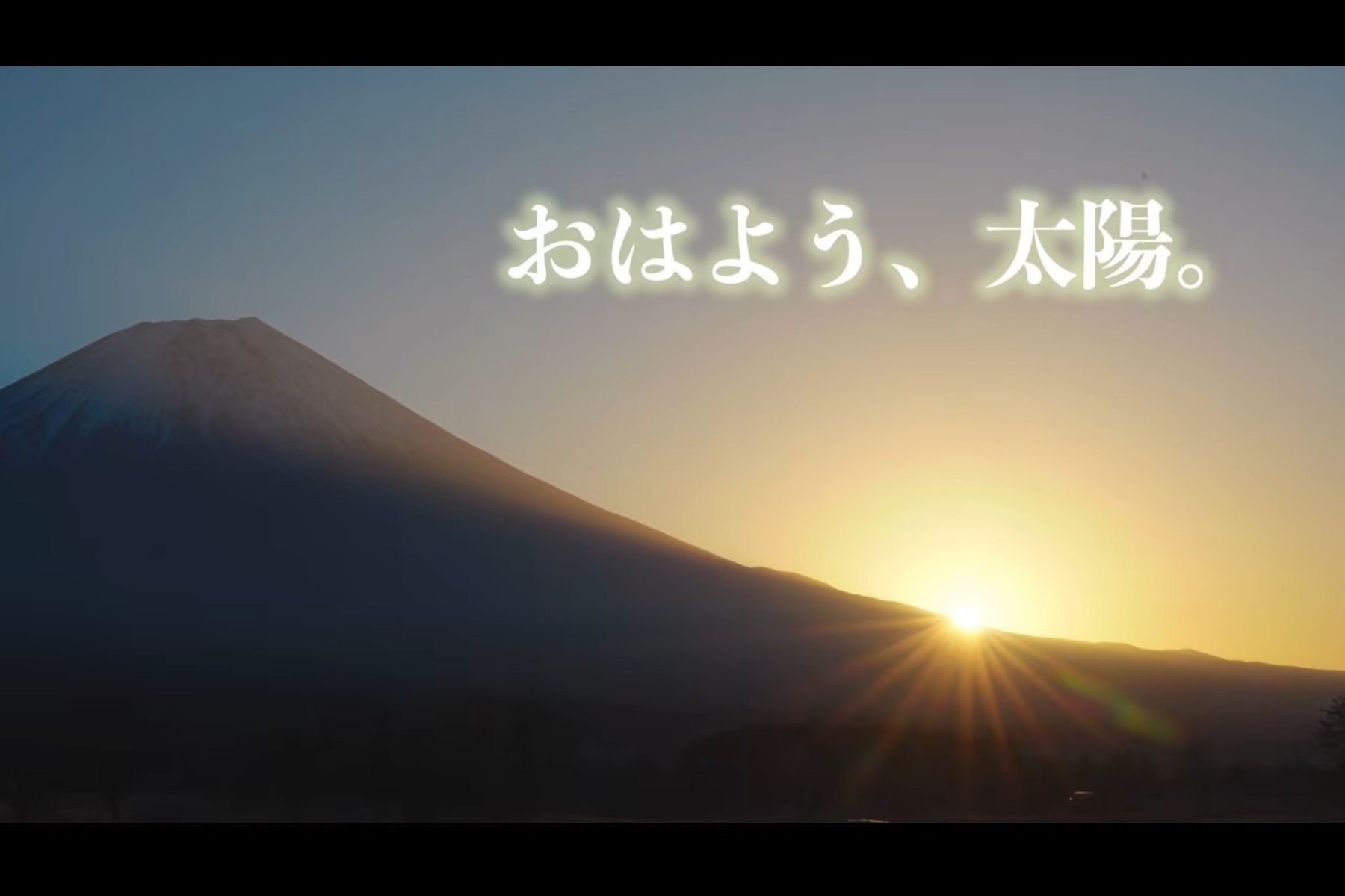 富士山の横から顔を出す朝日