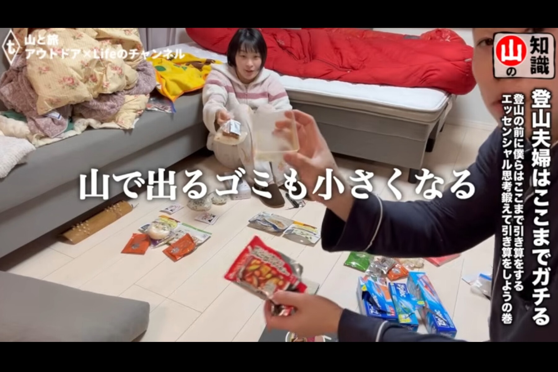 たかくらさん夫婦の軽量パッキング術では、食糧品はパッケージから取り出しジップロックに詰め替えることで、軽量化と山でのゴミ削減を実践している