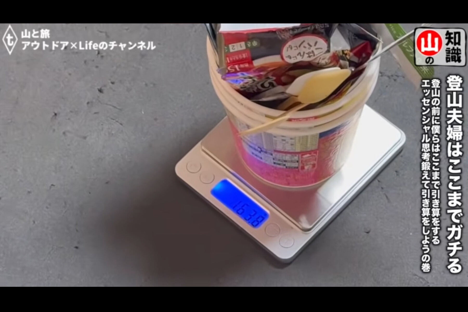 食糧品のパッケージや酸素剤、スプーンなどを取り除くことで163.8gの軽量化に成功。登山バッグの中身も減りました