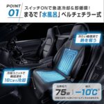【画像】エアコンが効く前に1周18秒で身体を冷やす！　バッテリーレス水冷シートは夏の運転の救世主 〜 画像1