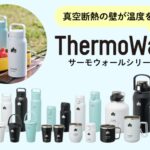 【画像】重ねて収納できる真空コップに驚愕！　極薄1ミリ層で温度を保つロゴスの新作タンブラーが便利 〜 画像1