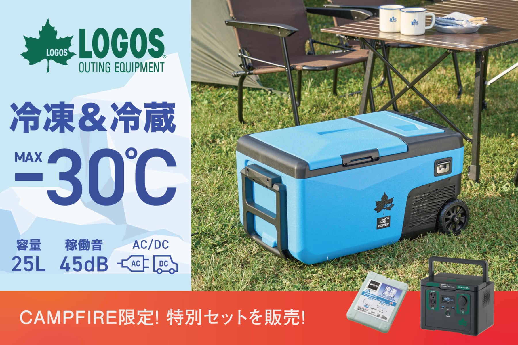 外気温36度でも「氷点下」キープ！ マイナス30度まで冷えるLOGOSの