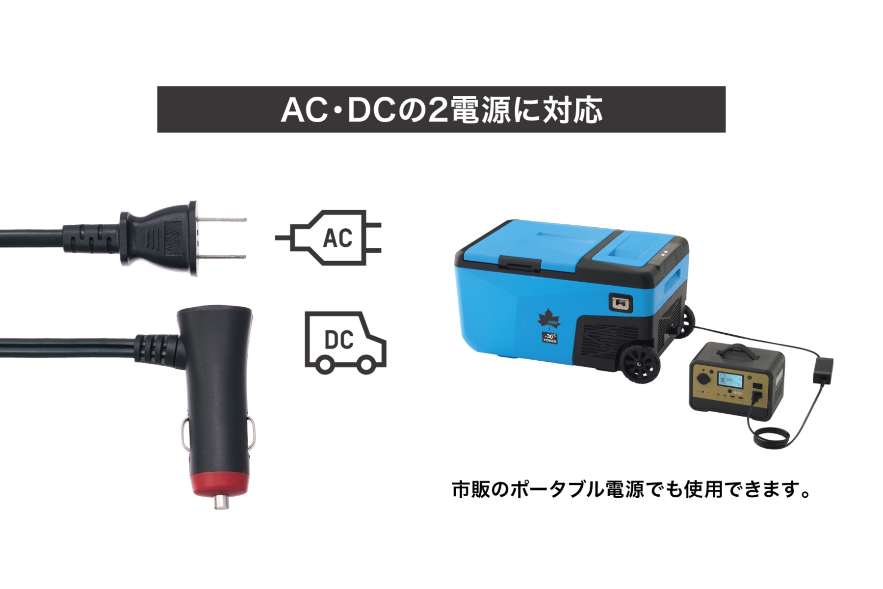 LOGOS「（野電）エレキャン・凍結冷凍冷蔵庫 25-BF」はAC・DCの2電源に対応