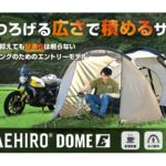 【画像】積載と居住性を両立！　バイカー必見「約4.2kgの2室ソロテント」と車中泊を拡張するシェルター 〜 画像1