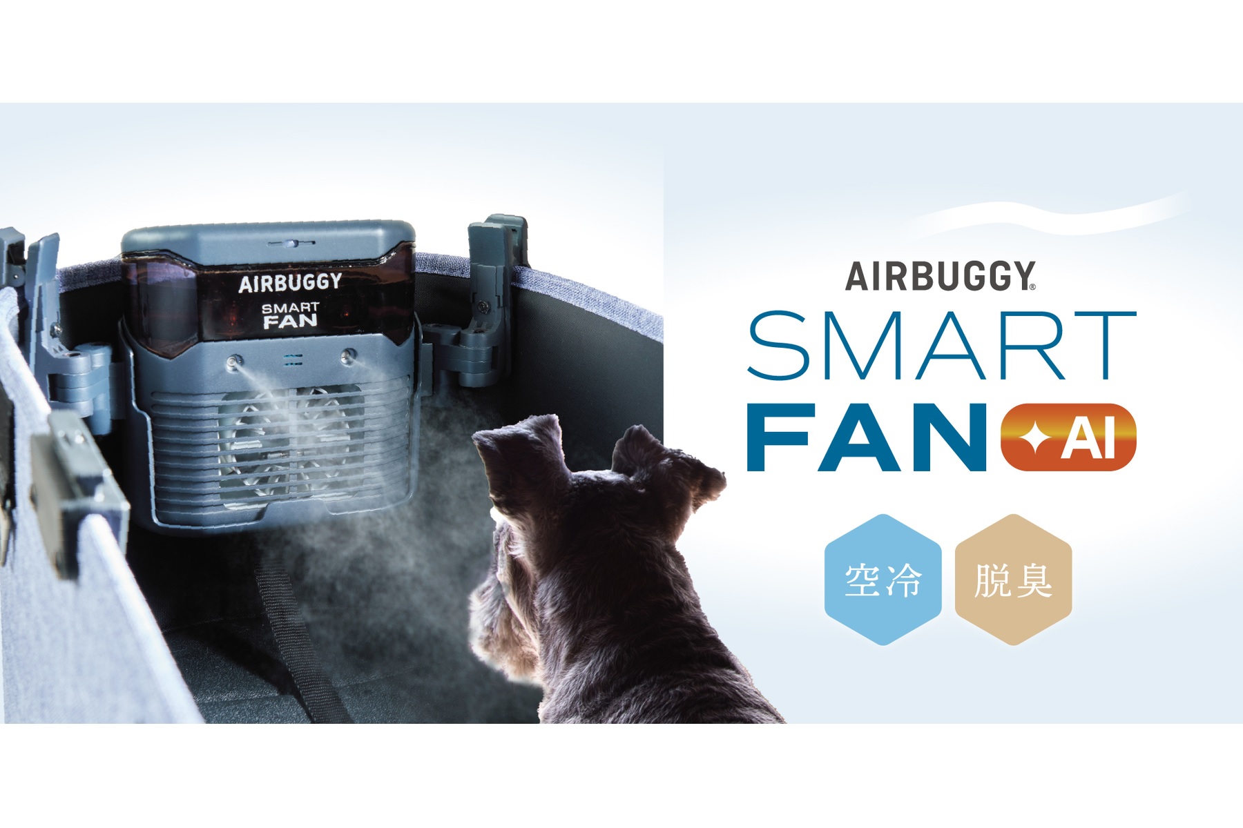 エアバギーのペット用スマート空調デバイス「SMART FAN ＋AI」