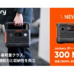 【画像】10年耐久のJackery新型ポタ電は「2口AC出力」と停電対策をコンパクトボディで実現 〜 画像1