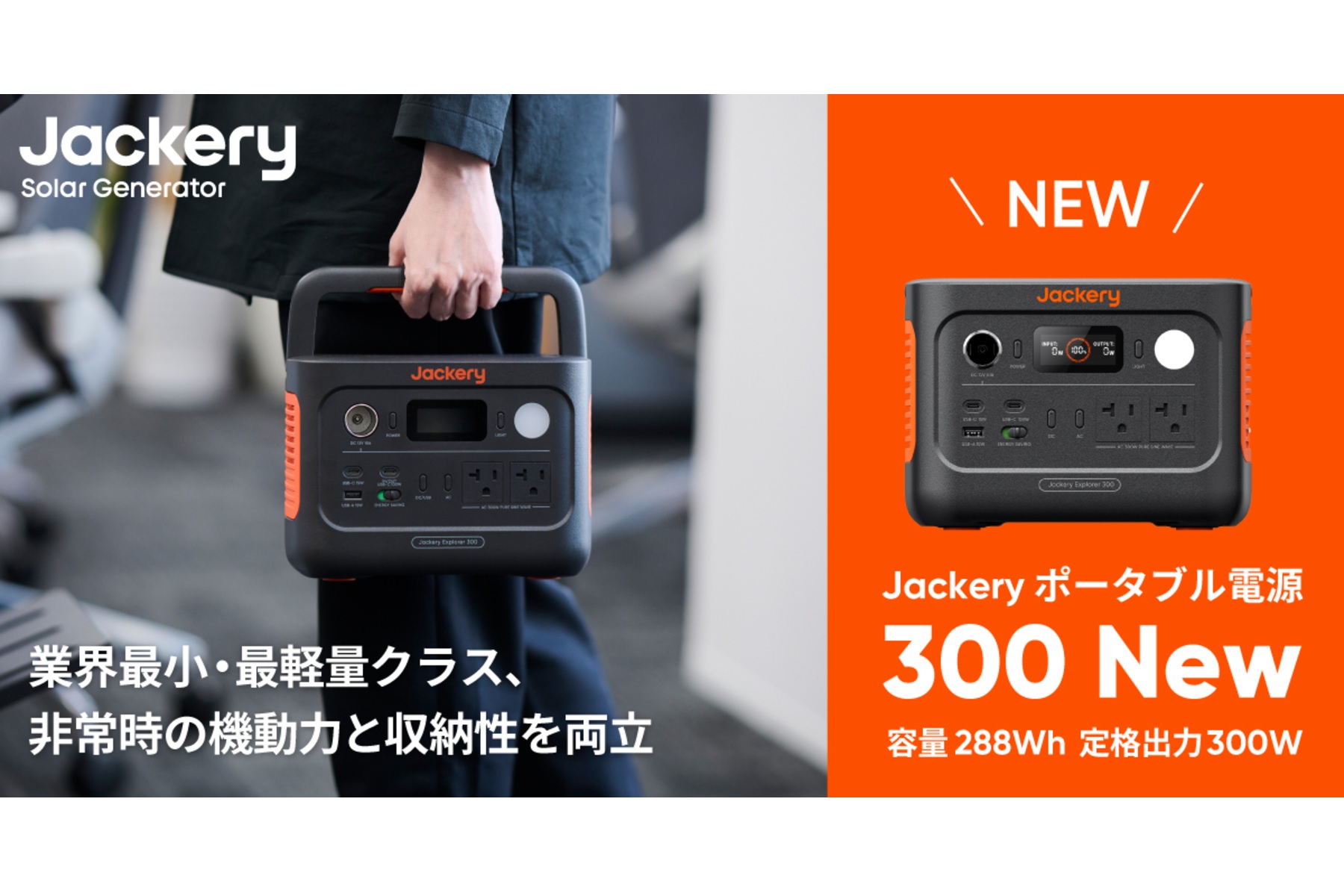 コンパクトで携行性に優れた「Jackery ポータブル電源 300 New」は、定格出力300W容量288Whのスペックを誇る