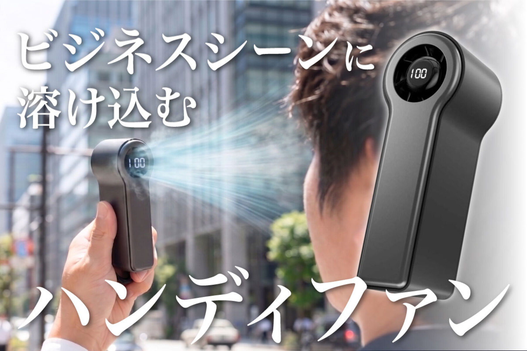 デイリーワークスのハンディファンはビジネスシーンにもマッチする