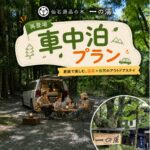 【画像】旅館の施設が使えて一台5500円！　箱根「一の湯」の車中泊ビギナー必見企画が待望の復活 〜 画像1