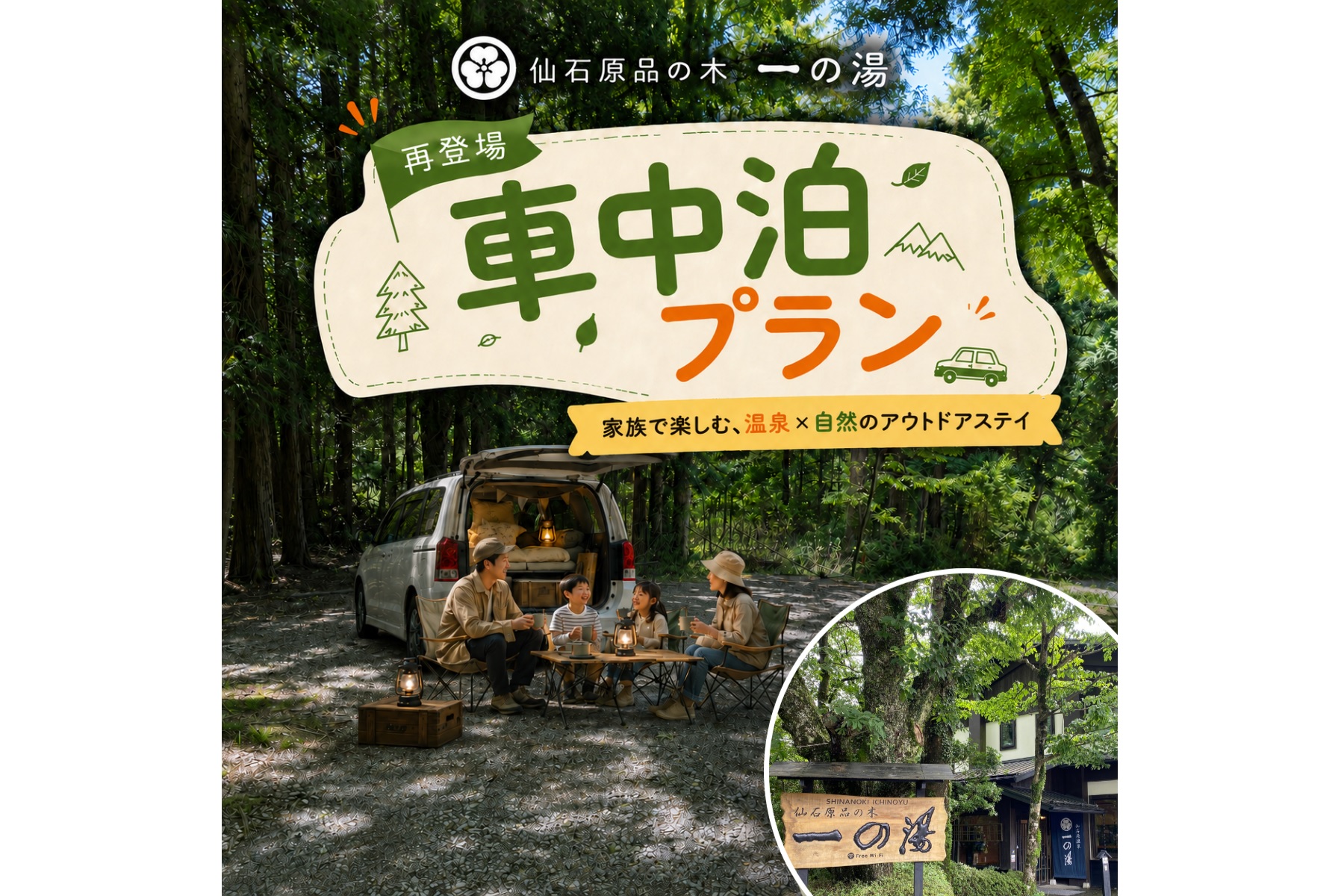 仙石原品の木「一の湯」の車中泊プラン