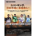【画像】米国の釣具ブランド「カストキング」が世界で最も厳しい日本市場にベイトフィネス領域から進出 〜 画像1